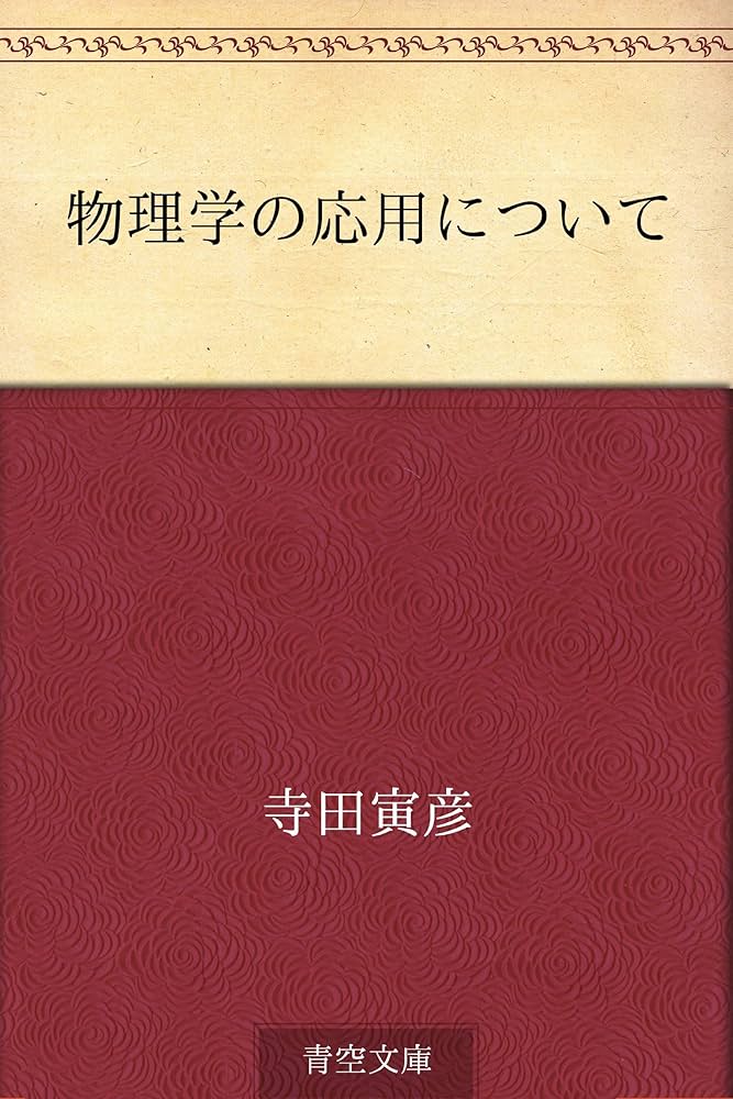 物理学文献抄 昭和2年 岩波書店